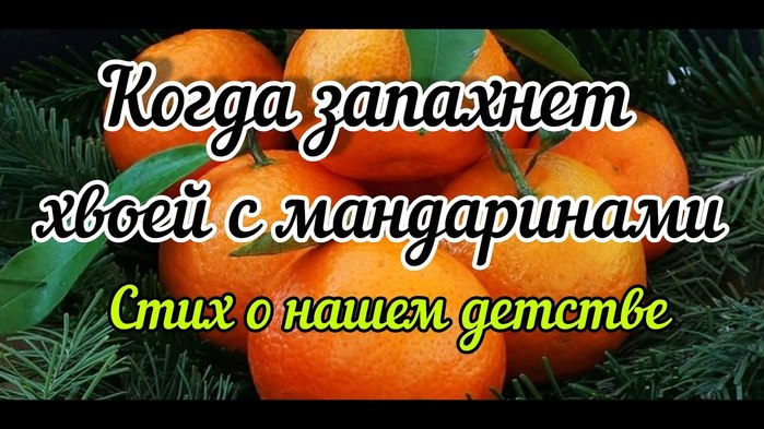 КОГДА ЗАПАХНЕТ ХВОЕЙ С МАНДАРИНАМИ (700x393, 87Kb)