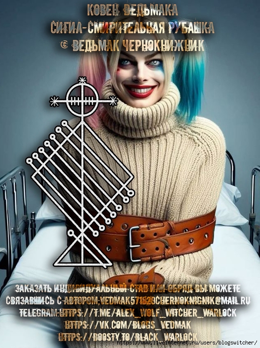 Сигил - Смирительная  убашка... (523x700, 340Kb)