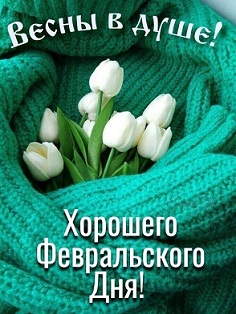 ВЕСНЫ В ДУШЕ,,,ФЕВРАЛЬ (236x314, 46Kb)