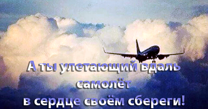uletaucshiy_v_dal_samolet (700x367, 398Kb)