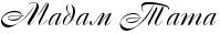 RmadamPRtata (199x31, 2Kb)