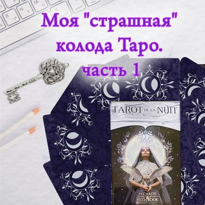 5673326_416_Moya_strashnaya_koloda_Taro__chast_1 (700x700, 340Kb)