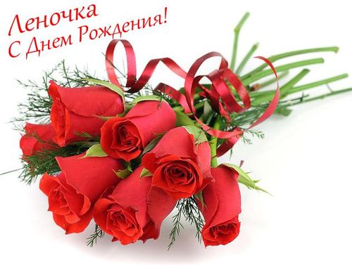 ЛЕНОЧКА С ДР красные тюльпаны (500x377, 34Kb)