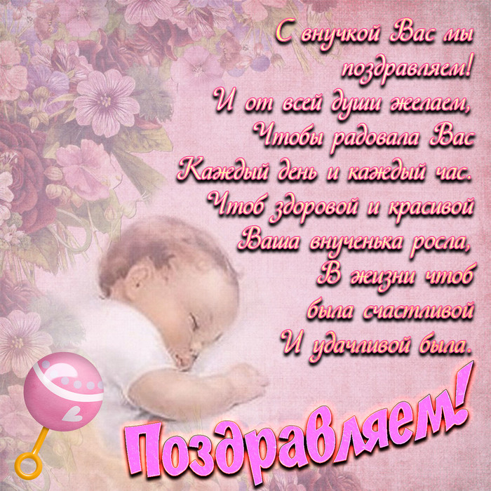 skachat-horoshee-pozdravlenie-s-rozhdeniem-vnuchki.orig (700x700, 238Kb)