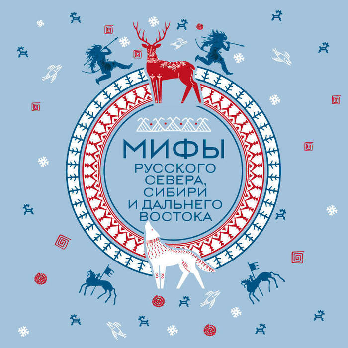 Мифы Русского Севера, Сибири и Дальнего Востока (700x700, 89Kb)