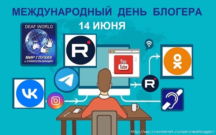14 июня den blogera (700x438, 149Kb)