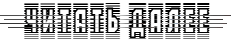 3085196_chitat_dalee_1_ (231x39, 10Kb)