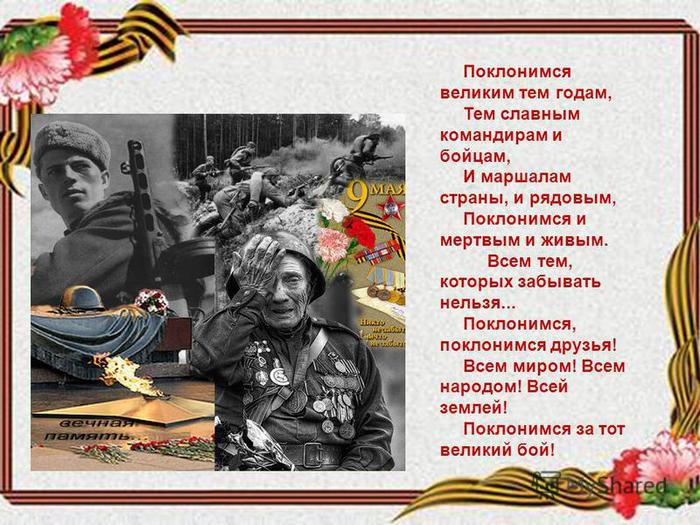 1651646112general_pages_04_May_2022_i50342_poklonimsya_velikim_tem_godam (700x525, 84Kb)