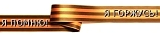 георгиевская лента  я помню (160x38, 8Kb)