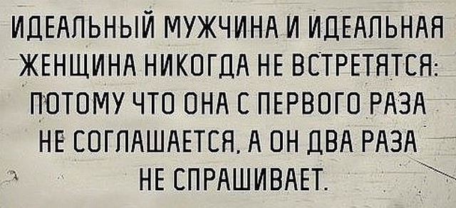 4743317_20_10_15Idealnie_myjchina_i_jenshina_nikogda_ne_vstretyatsya___ (640x293, 72Kb)