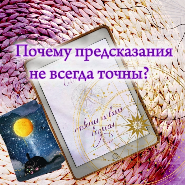 5673326_447_Pochemy_predskazaniya_ne_vsegda_tochni (700x700, 476Kb)
