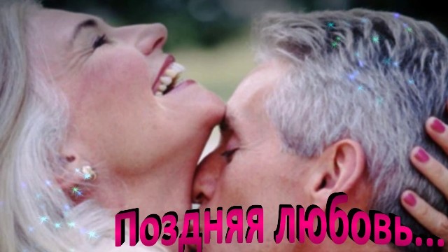 ПОЗДНЯЯ ЛЮБОВЬ. 2184 (640x360, 50Kb)