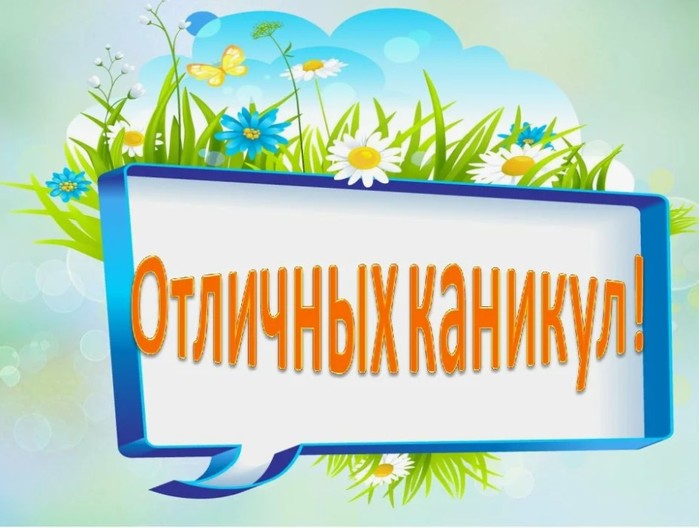 7366488_Otlichnyhkanikul (700x528, 69Kb)