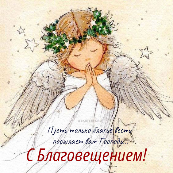 2-beautiful-postcards-for-the-annunciation-20 (564x564, 158Kb)