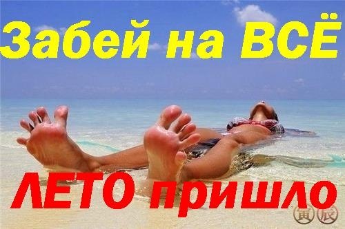 3416556_S_nachalom_leta_otkritki__Zabei_na_vse_Leto_prishlo (500x333, 41Kb)