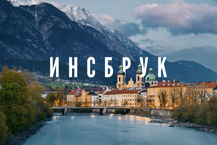 Инсбрук 00 (700x466, 149Kb)