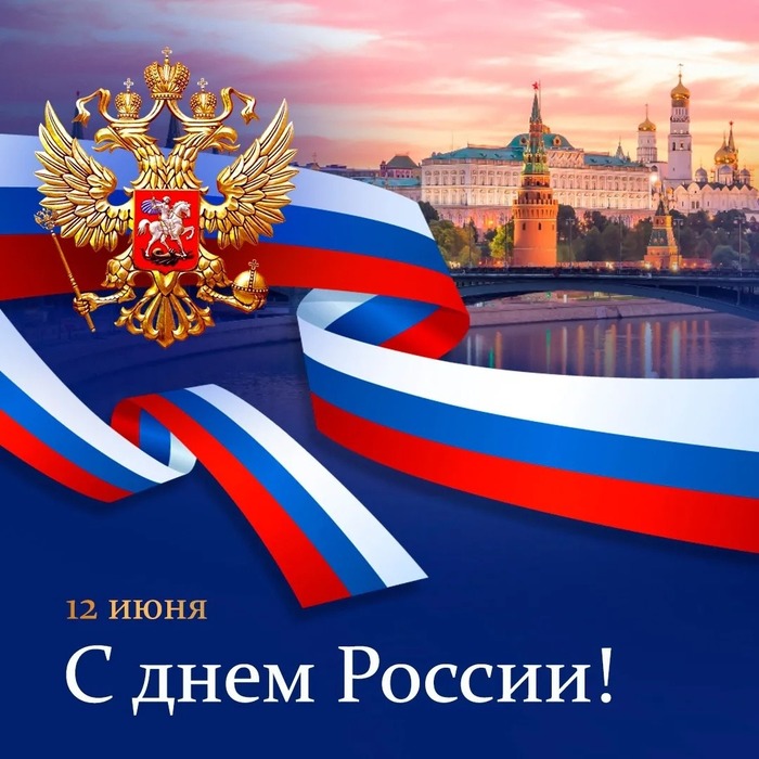 s-prazdnikom-s-dnem-rossii_16862 (700x700, 118Kb)