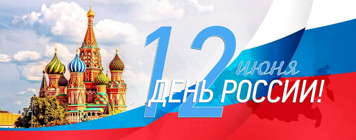 день  оссии 3 (700x275, 221Kb)