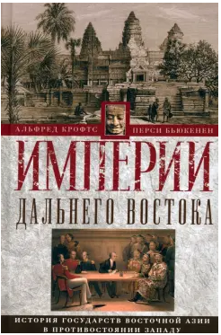 Альфред Крофтс, Перси Бьюкенен_Империи Дальнего Востока (246x373, 211Kb)