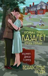 Хроники семьи Казалет», №1 беззаботные годы (200x315, 27Kb)