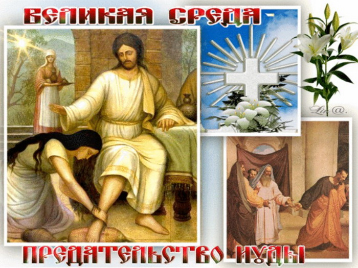 velikaya-sreda-predatelstvo-iudy-1 (700x525, 374Kb)