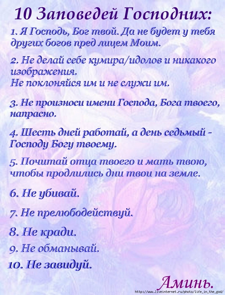 Десять заповедей христианства. 10 Заповедей. 10 Заповедей Божьих. Заповеди Христа. Десять заповедей Христа.