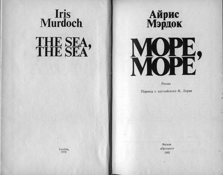 Айрис мердок книги. Айрис Мердок море море. Море море Роман Айрис Мердок. Айрис Мердок море море 1982. М Лорие переводчик.