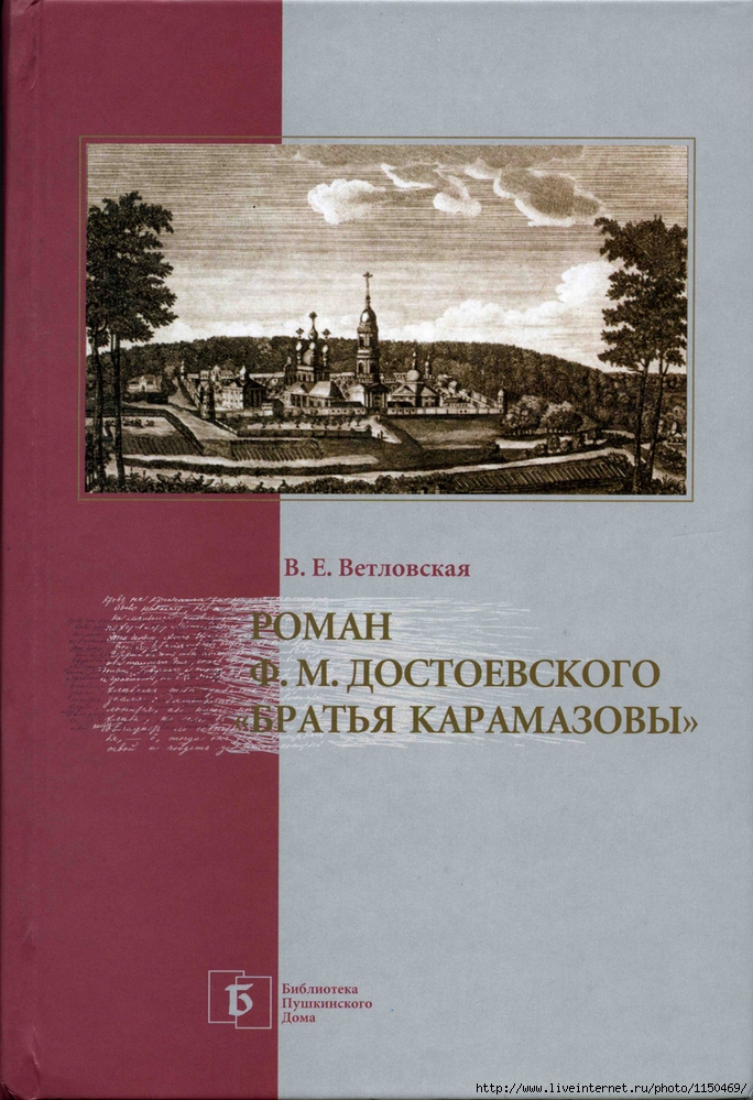 Романе ф м достоевского братья