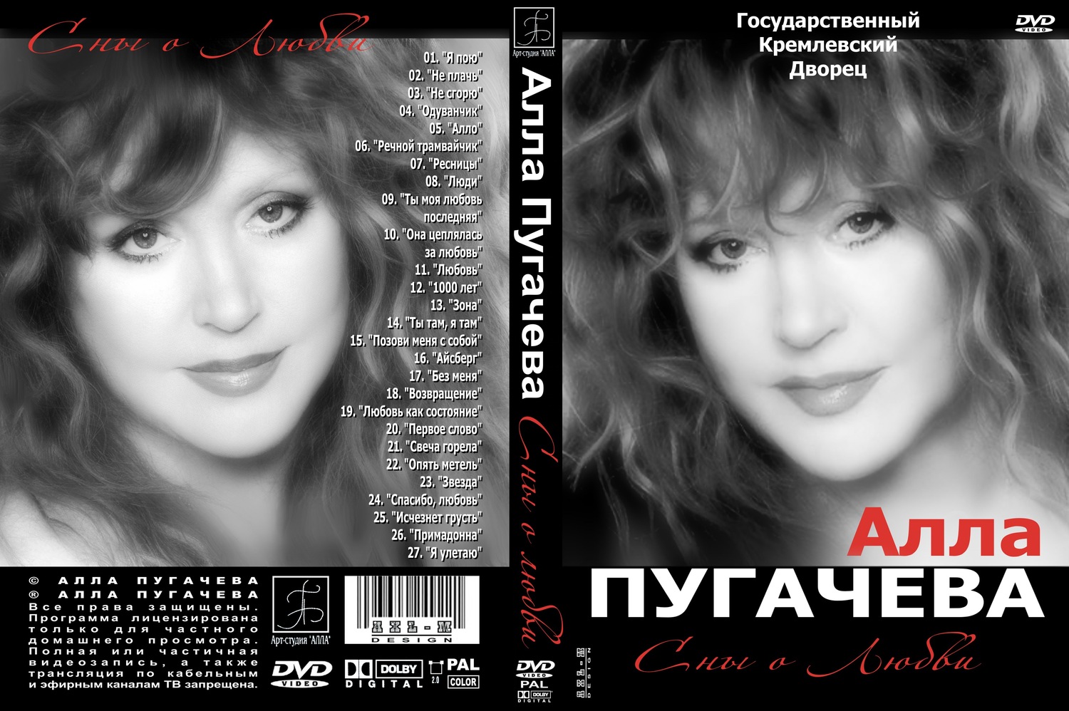 Пугачева сны о любви. Алла пугачёва обложка. Алла Пугачева DVD. Алла пугачёва CD. Пугачёва альбомы обложка CD.