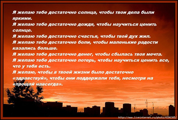 Прости навеки. Я желаю тебе достаточно стихи. Я делаю тебе достаточно. Желаю тебе достаточно. Пожелания, чтоб было всего достаточно.