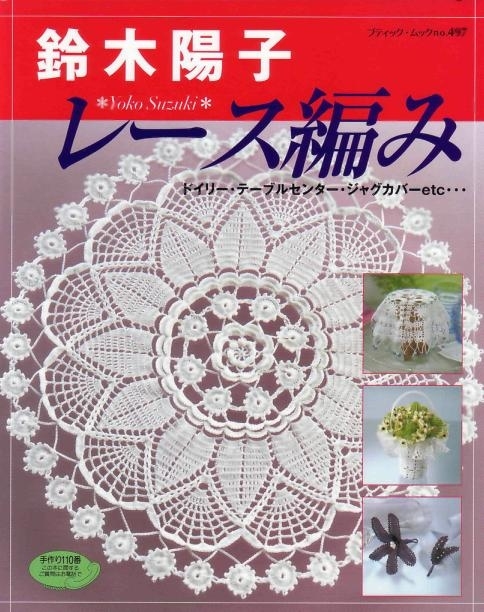 Японский журнал по вязанию крючком 