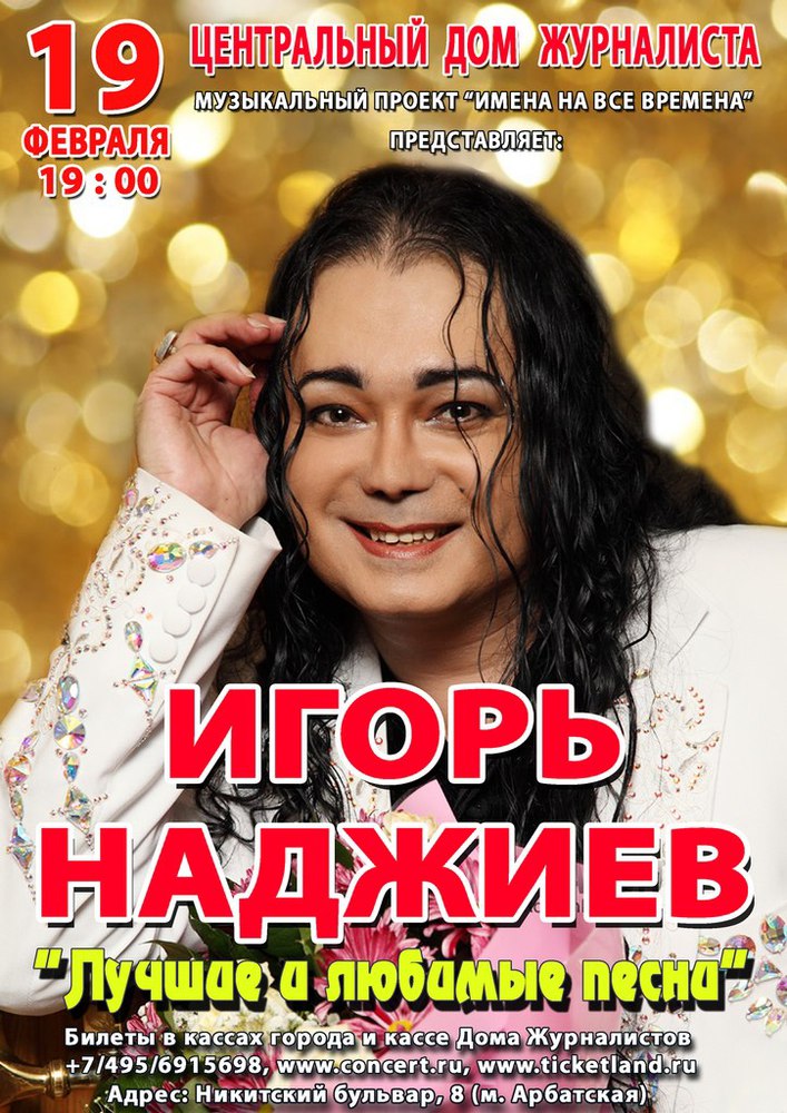 Наджиев лучшие песни. Афиша Игорь Наджиев. Игорь Наджиев имена на все времена. Игорь Наджиев и Екатерина Шаврина. Наджиев Игорь с Шавриной.