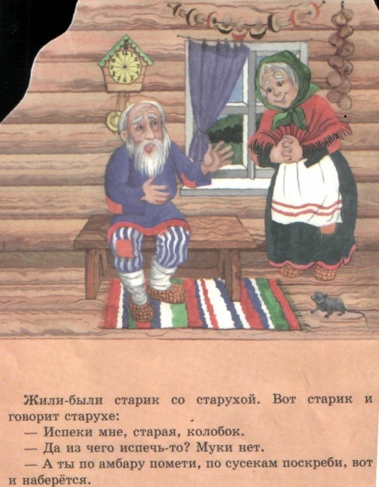 Жили были старик со старухой. Колобок жили были старик со старухой. Сказка Колобок по сусекам поскребли. По сусекам поскреби. Сказка Колобок Сусеки.